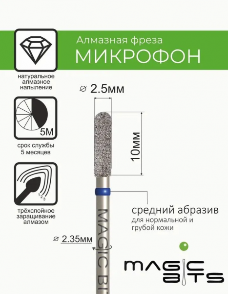 Magic Bits Алмазный микрофон № 45, средняя, Ø=2,5 мм.