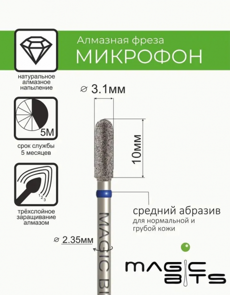 Magic Bits Алмазный микрофон № 48, средняя, Ø=3,1 мм.