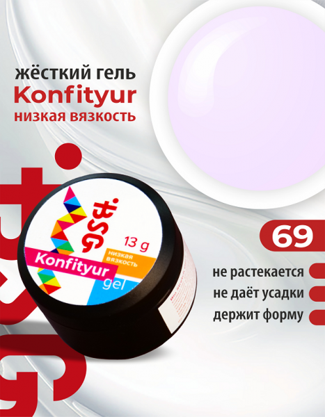 BSG Жесткий гель для наращивания Confiture № 69 HB, Нежно-молочный сиреневый, 13 гр.