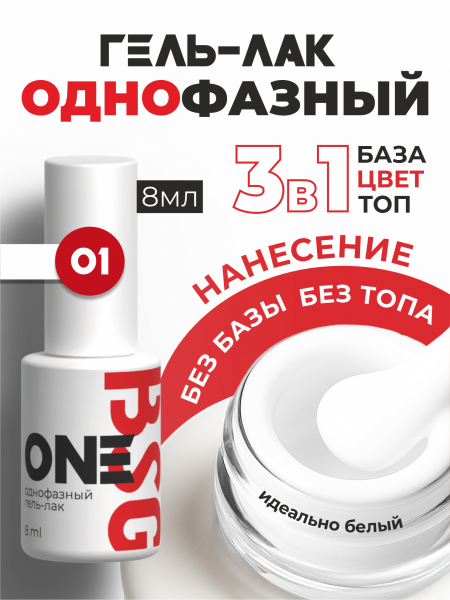 BSG Однофазный гель-лак ONE № 001, 8 мл.