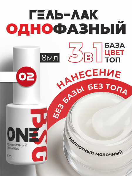 BSG Однофазный гель-лак ONE № 002, 8 мл.
