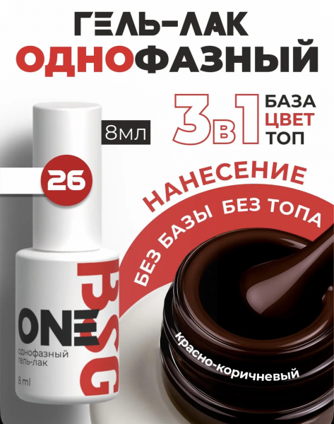 BSG Однофазный гель-лак ONE № 26, 8 мл.