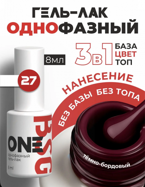 BSG Однофазный гель-лак ONE № 27, 8 мл.