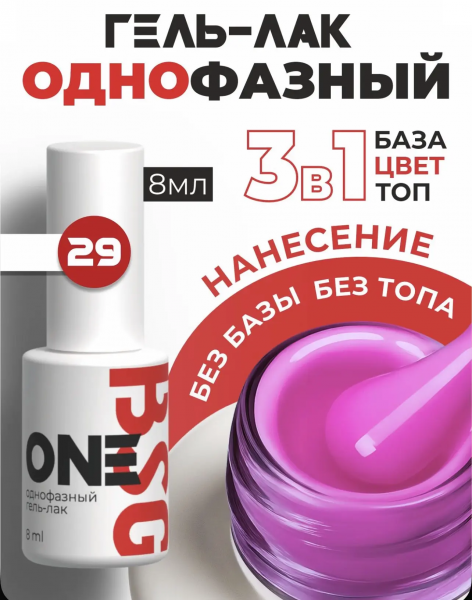 BSG Однофазный гель-лак ONE № 29, 8 мл.