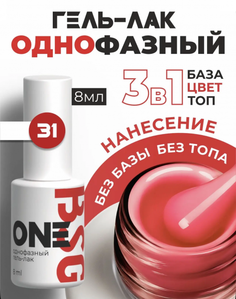 BSG Однофазный гель-лак ONE № 31, 8 мл.
