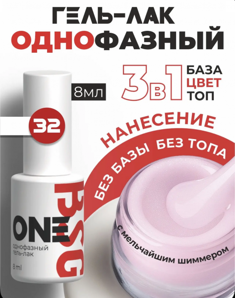 BSG Однофазный гель-лак ONE № 32, 8 мл.
