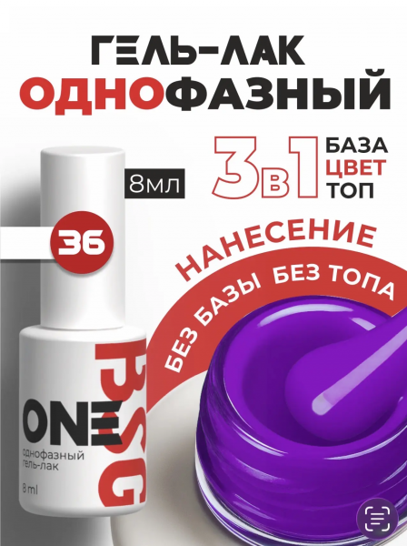 BSG Однофазный гель-лак ONE № 36, 8 мл.