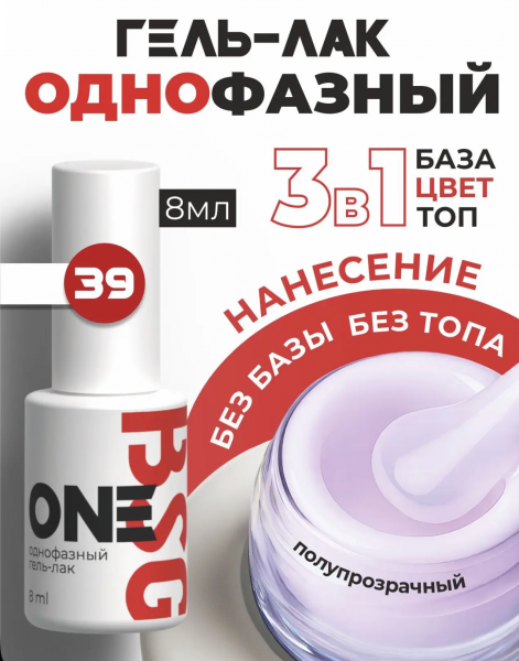 BSG Однофазный гель-лак ONE № 39, 8 мл.