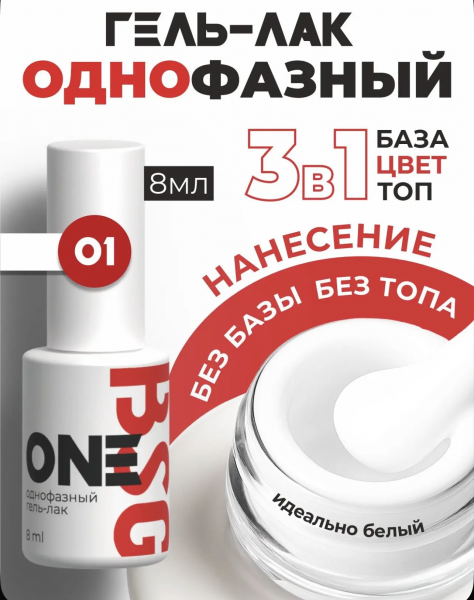 BSG Однофазный гель-лак ONE № 01, 8 мл.