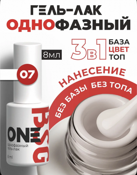 BSG Однофазный гель-лак ONE № 07, 8 мл.