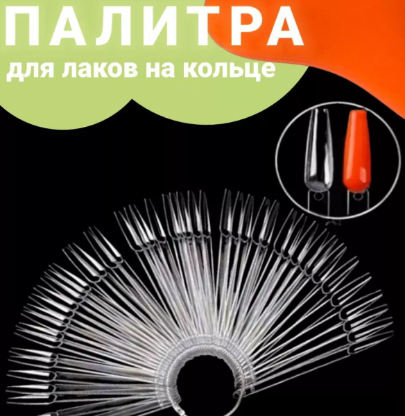 Палитра для лаков Балерина, прозрачная, 40 шт.