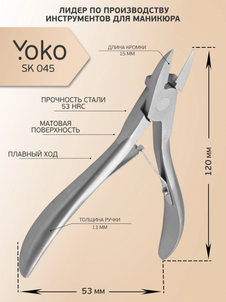 Yoko, Кусачки для вросшего ногтя, SK 045, 16,5 мм.