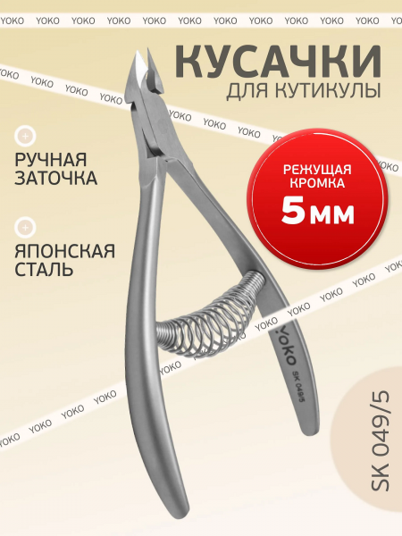 Yoko, Кусачки маникюрные для кутикулы, SK 049/5, 5 мм.