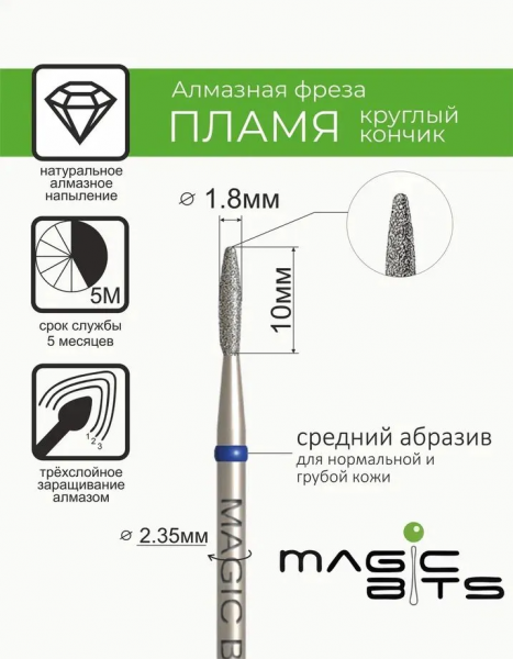 Magic Bits Алмазное пламя тупое № 39, средняя, Ø=1.8 мм.