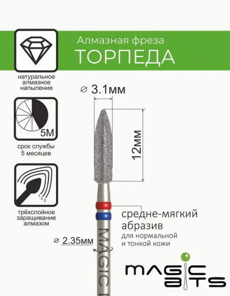 Magic Bits Алмазная торпеда № 67, средне-мягкая, Ø=3,1 мм.