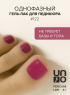 UNO, Pedicure Line Однофазный гель-лак № 122, 8 мл.