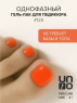 UNO, Pedicure Line Однофазный гель-лак № 128, 8 мл.