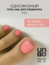 UNO, Pedicure Line Однофазный гель-лак № 106, 8 мл.