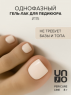 UNO, Pedicure Line Однофазный гель-лак № 115, 8 мл.