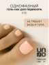 UNO, Pedicure Line Однофазный гель-лак № 116, 8 мл.