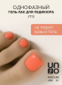 UNO, Pedicure Line Однофазный гель-лак № 118, 8 мл.