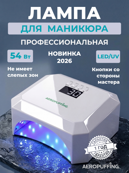 Aeropuffing, V5 Plus Лампа LED/UV для маникюра профессиональная, 54 Вт (Перламутровый)