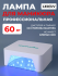 Aeropuffing Лампа LED/UV для маникюра и педикюра профессиональная V60, 60 Вт.