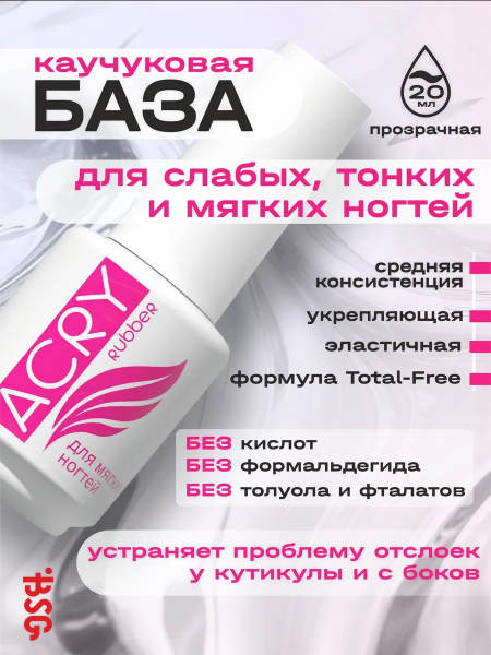 BSG Эластичная база ACRY Rubber для мягких ногтей, 20 мл.